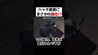 ハッチ変更にまさかの強化！？【第五人格】【IdentityV】