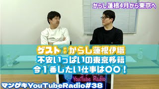 【ぎょうぶ澤畑×からし蓮根伊織】3月でマンゲキを卒業を発表したからし蓮根伊織が登場！不安いっぱいの東京進出…！【マンゲキYouTubeRadio #38】