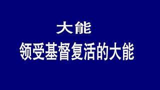 大能——领受基督复活大能