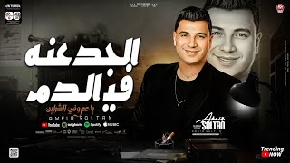 الجدعنه في الدم ياعم وفي الشراين | امير سلطان - عادل صانوه \