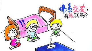 佛系交友，有緣就夠？｜POPA