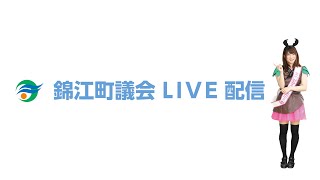 令和６年　第３回錦江町議会臨時会