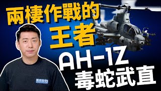 AH-1Z毒蛇武直 兩棲作戰王者 媲美阿帕契‼️| 武裝直升機 | 攻擊直升機 | 美國海軍陸戰隊 | 軍事 | 11/26【馬克時空】