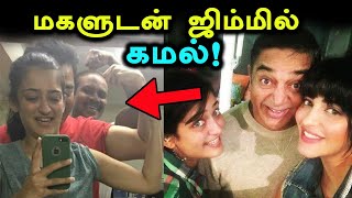 மகளுக்கு அட்வைஸ் கூறிய கமல்ஹாசன்!-Filmibeat Tamil