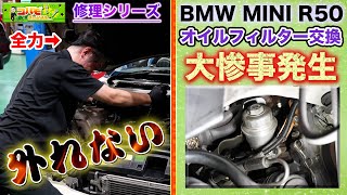 【修理 驚きのミス】なぜこうなった？オイルフィルター交換ができません！（BMW MINI　R50）