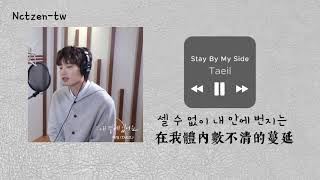 [韓繁中字 ]TAEIL(泰一) - Stay By My Side(待在我身邊) | Missing Crown Prince 世子消失了 OST