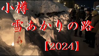 【2024】小樽【雪あかりの路】蝋燭の灯りが小樽市内を照らしていた【北海道】行って良かったデス【幻想的】HOKKAIDO【OTARU】Otaru snow light path