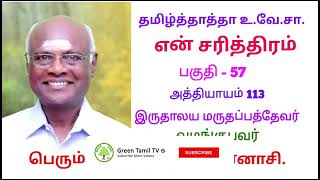 தமிழ்த்தாத்தா உ.வே.சா - என் சரித்திரம் - பகுதி 57 , அத்தியாயம் 113, இருதாலய மருதப்பத்தேவர்