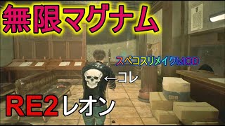 バイオハザードRE2　レオンで無限マグナム！爽快？プレイ　【旧バイオ２　スペコスリメイクMOD使用】