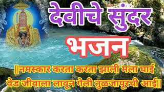 मंगळवार विशेष देविचा सहज सोपा अभंग|ऐकून तुम्हीही म्हणाल|देवीचे भजन|देवी अभंग