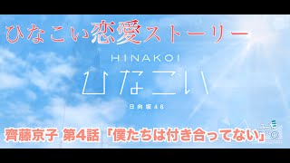 【ひなこい】齊藤京子 恋愛ストーリー 第4話「僕たちは付き合ってない」（1-5まとめ）