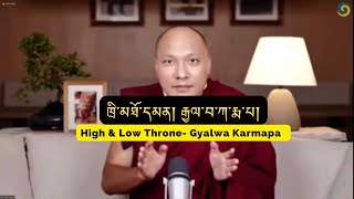 High or Low Throne ཁྲི་མཐོ་དམན། | Karmapa