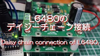 L6480のデイジーチェーン接続(Daisy chain connection of L6480)