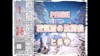 模擬拠点戦 2023'1'26　PRIDE×居酒屋の放課後×とらや