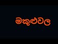 මකුළුවල sinhala holman katha holman katha