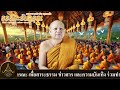 รายการธรรมะรับอรุณ 24 10 2567