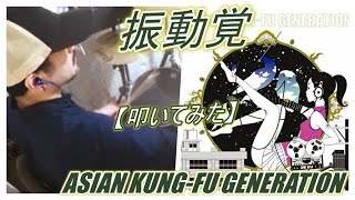 振動覚 / ASIAN KUNG-FU GENERATION【ドラム】【叩いてみた】