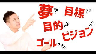 「目標・目的・夢・ゴール・ビジョン」これらの違いを徹底解説！