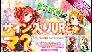 【スクフェス】初めてサインURを狙ってみたら面白い事が起こったｗ