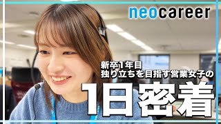 独り立ちを目指す入社1年目 営業女子の1日密着