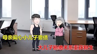 母亲偏心小儿子要债，大儿子断绝关系重获新生