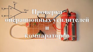 Проверка операционных усилителей и компараторов