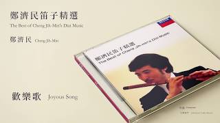 鄭濟民 Cheng Jih-Min【歡樂歌 Joyous Song】Official Instrumental