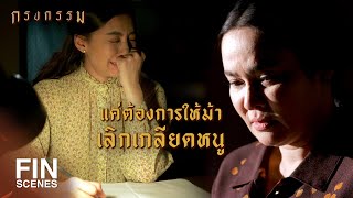 FIN | บาปกรรมที่ก่อไว้...ยินดียอมรับการชดใช้ทั้งหมด | กรงกรรม EP.18 | Ch3Thailand