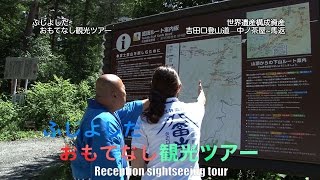 おもてな市 富士吉田 おもてなし観光ツアー ＃5「吉田口登山道 中ノ茶屋~馬返」 山梨県住みます芸人 ぴっかり高木