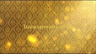 ในหลวงทรงพระเจริญ