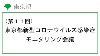 第11回東京都新型コロナウイルス感染症モニタリング会議(令和2年9月17日　13時00分～)