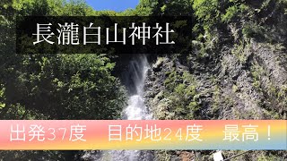 長滝白山神社　岐阜県　パワースポット　温泉　蕎麦　旅行　観光　龍神