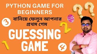 Number guessing game using python | Watch video in Bengali | Python Project | Game for beginners