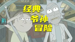 【扒】7-4经典爷孙冒险，小莫的善能带来多大的恶？《瑞克和莫蒂》之善恶对错