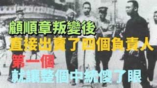 顧順章叛變後，直接出賣了四個負責人，第一個就讓整個中統傻了眼#中國歷史 #真實故事 #歷史 #民國 #國民黨 #抗戰