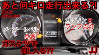 JJ【ガスケツ寸前でどれぐらい走る⁈】給油ランプ点灯！ レベルゲージ点滅‼︎ ガソリン残は⁉️ タンク容量40L 何L入る⁇ jimny JB64 JB74 G62 ジムニー ジムニーシエラ