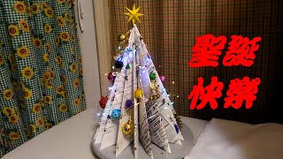 DIY_琴趣手工藝_聖誕樹LED燈裝飾教學,聖誕節環保創意美觀, DIY handy craft, LED Christmas Tree decoration