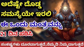 ಸಮಸ್ಯೆ ನಿವಾರಕ ಮಂತ್ರಗಳು/ಹನುಮಾನ್ ಮಂತ್ರ/10 ಶಕ್ತಿಶಾಲಿ ಮಂತ್ರಗಳು