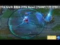 tpa 누누와 윌럼프 tpa nunu lol skin review