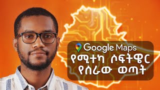 Google Mapsን የሚተካ ሶፍትዌር  እንዴት እንደሰራው ልንገራቹ