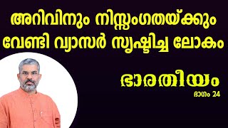 ഭാരതീയം | ഭാഗം 24 | സ്വാമി സന്ദീപാനന്ദ ഗിരി