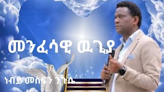 መንፈሳዊ ዉጊያ  ነብይ መስፍን ንጉሴ