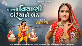First Time Animation Gujarati Video Song - Machali Viyani Dariya Ne Bet- Vanita Patel