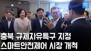 충북 '스마트안전제어' 규제자유 특구로 지정. 지방 성장, 미래 산업 육성 두마리 토끼 잡을까 / KBS뉴스(News) 충북 / KBS청주