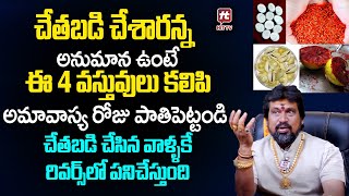 చేతబడి చేశారన్న అనుమాన ఉంటే || Remove Black Magic || Chetabadi in Telugu || SNT Kerala Remedies