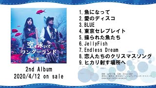 【試聴】東京水族館 2nd Album「空を泳いでワンダーランド」