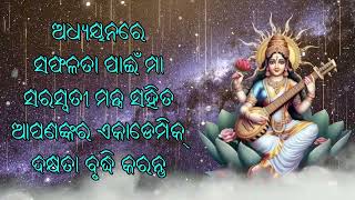 ଅଧ୍ୟୟନରେ ସଫଳତା ପାଇଁ ମା ସରସ୍ୱତୀ ମନ୍ତ୍ର ସହିତ ଆପଣଙ୍କର ଏକାଡେମିକ୍ ଦକ୍ଷତା ବୃଦ୍ଧି କରନ୍ତୁ