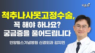 척추나사못고정수술, 꼭 해야하나요? 궁금증을 풀어드립니다 / 안양윌스기념병원 신경외과 김지연