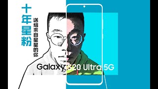 你绝对没看过的【三星S20+/S20Ultra粉丝向绝密体验】十年星粉送给来自星星的你