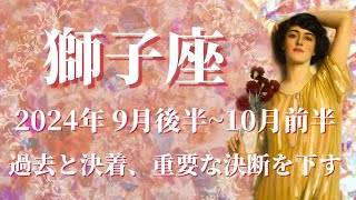 【しし座】2024年9月後半運勢　しがらみとさよなら！過去と決着、清算し次のステージへ💌重要な決断のとき、心の変化が訪れます🌈生まれ変わった自分を実感、重荷を手放す✨【獅子座 ９月運勢】【タロット】